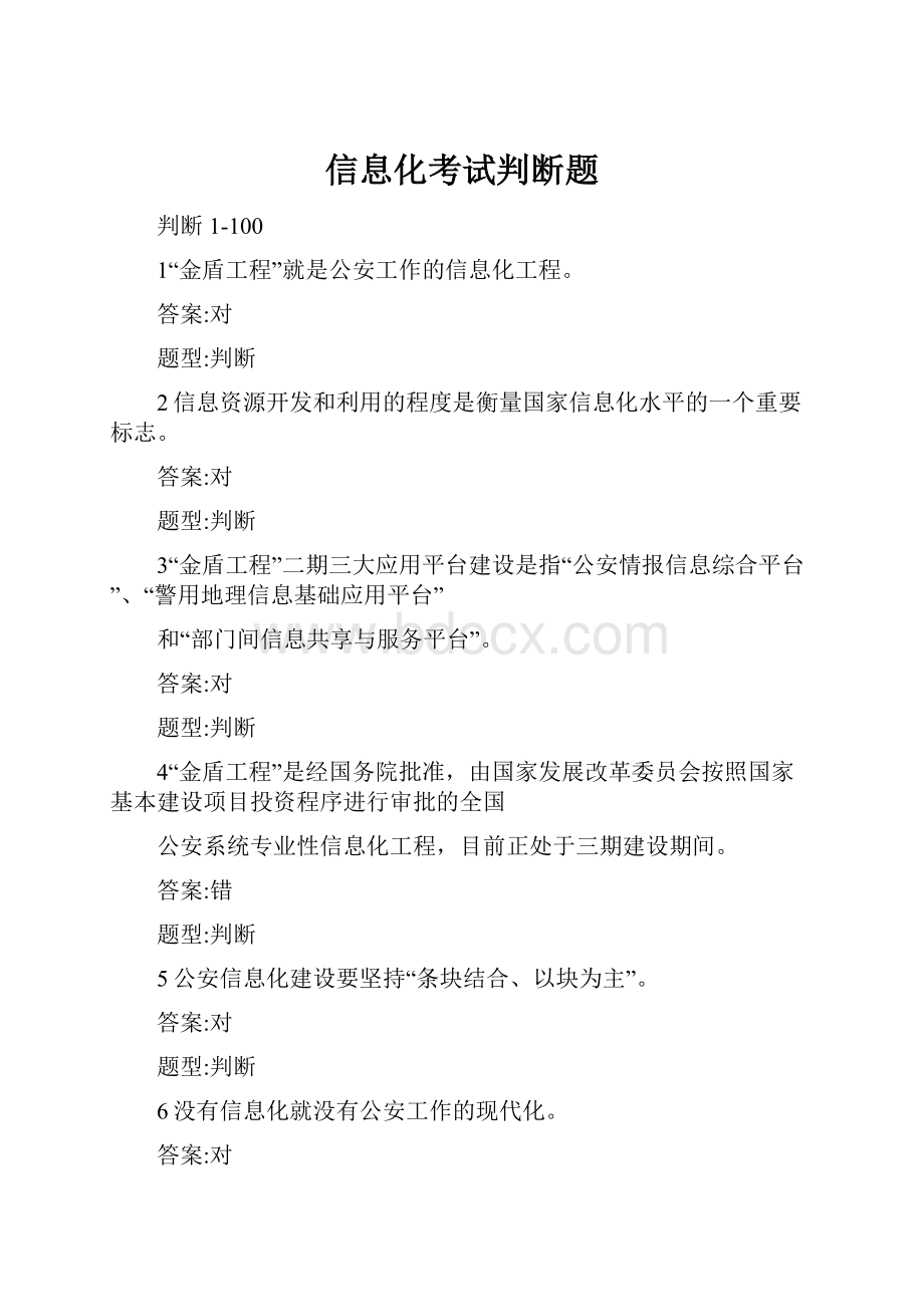 信息化考试判断题.docx_第1页