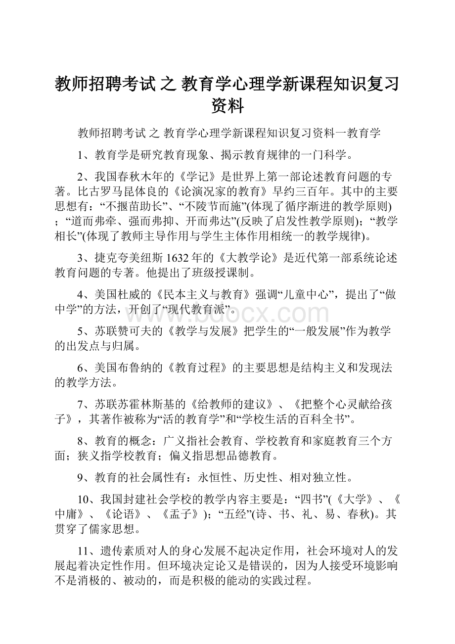 教师招聘考试 之 教育学心理学新课程知识复习资料.docx_第1页