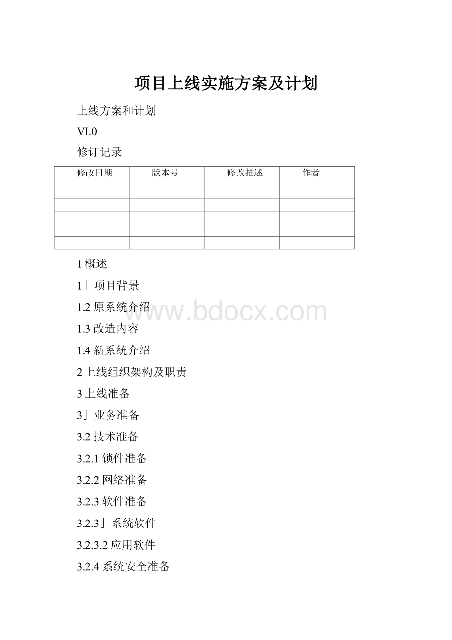 项目上线实施方案及计划.docx_第1页