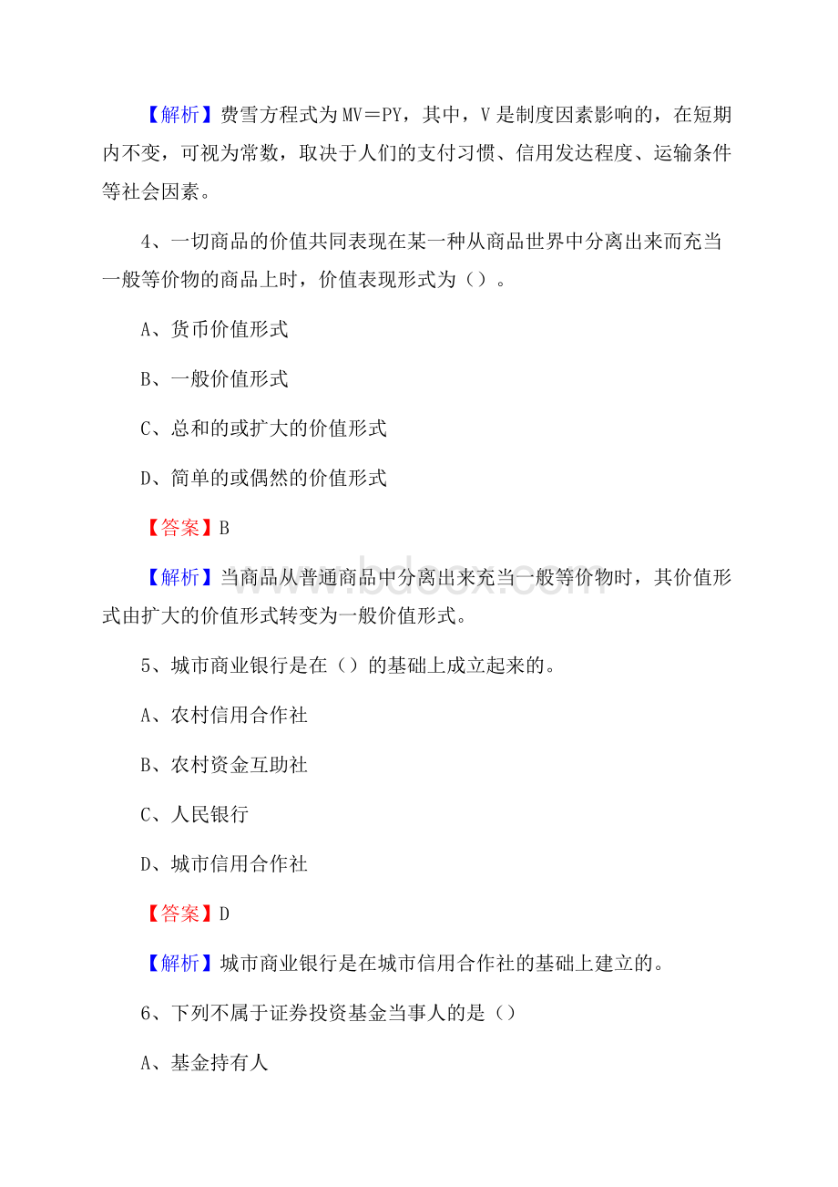 上海市杨浦区交通银行招聘考试《银行专业基础知识》试题及答案.docx_第3页