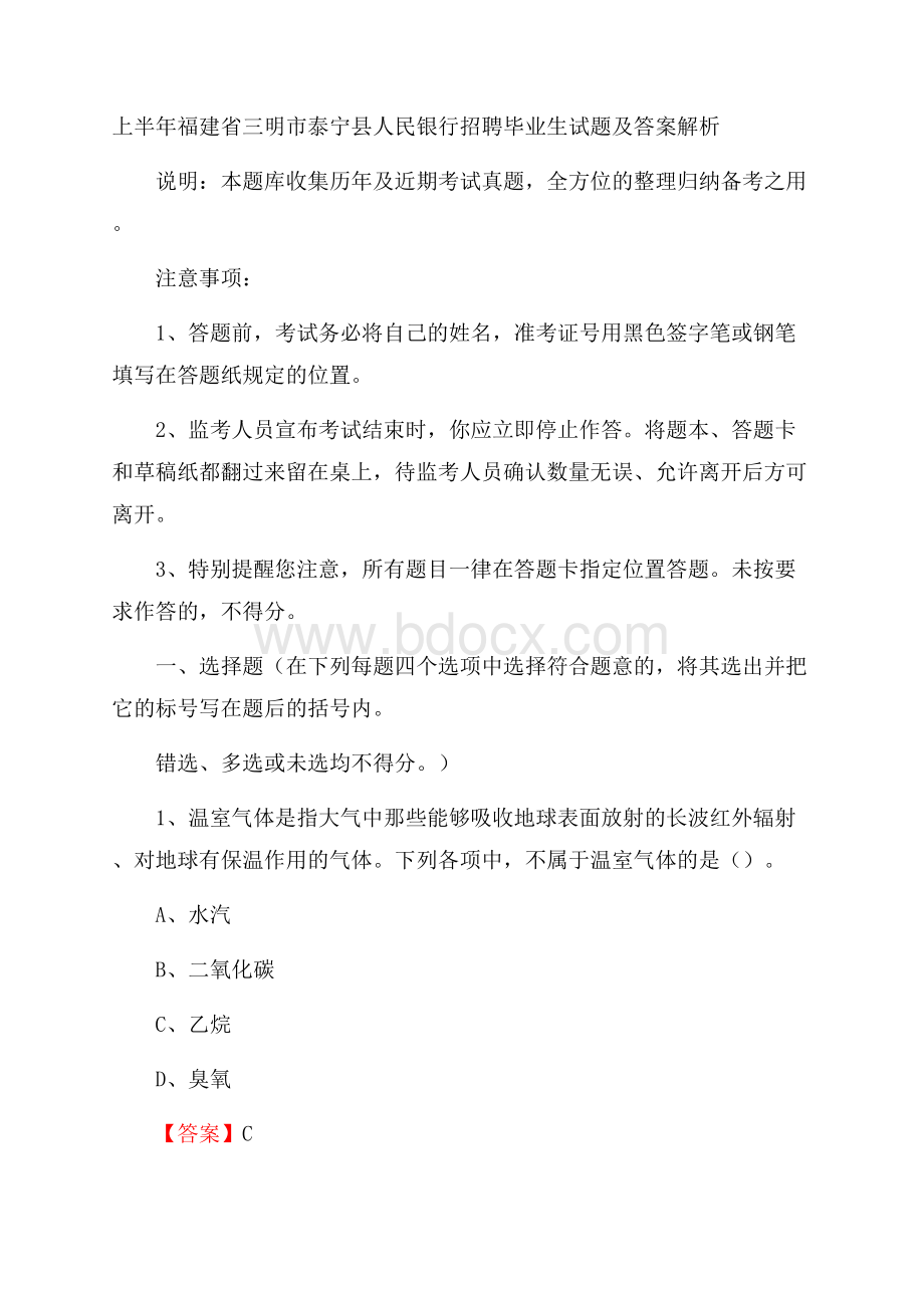 上半年福建省三明市泰宁县人民银行招聘毕业生试题及答案解析.docx