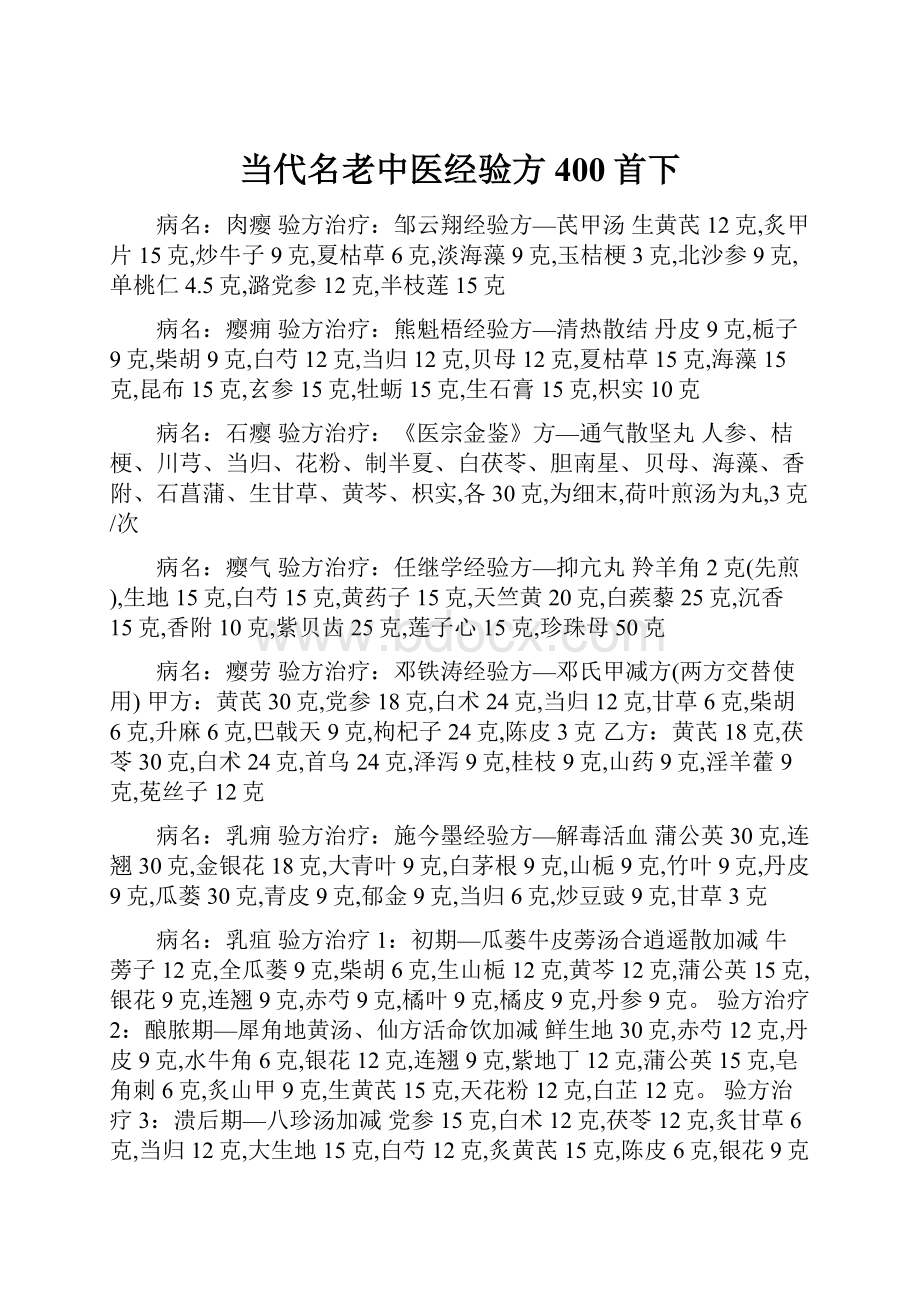 当代名老中医经验方400首下.docx_第1页