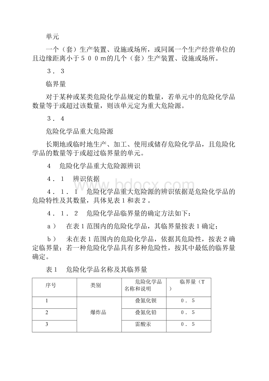 GB18218危险化学品重大危险源辨识.docx_第3页