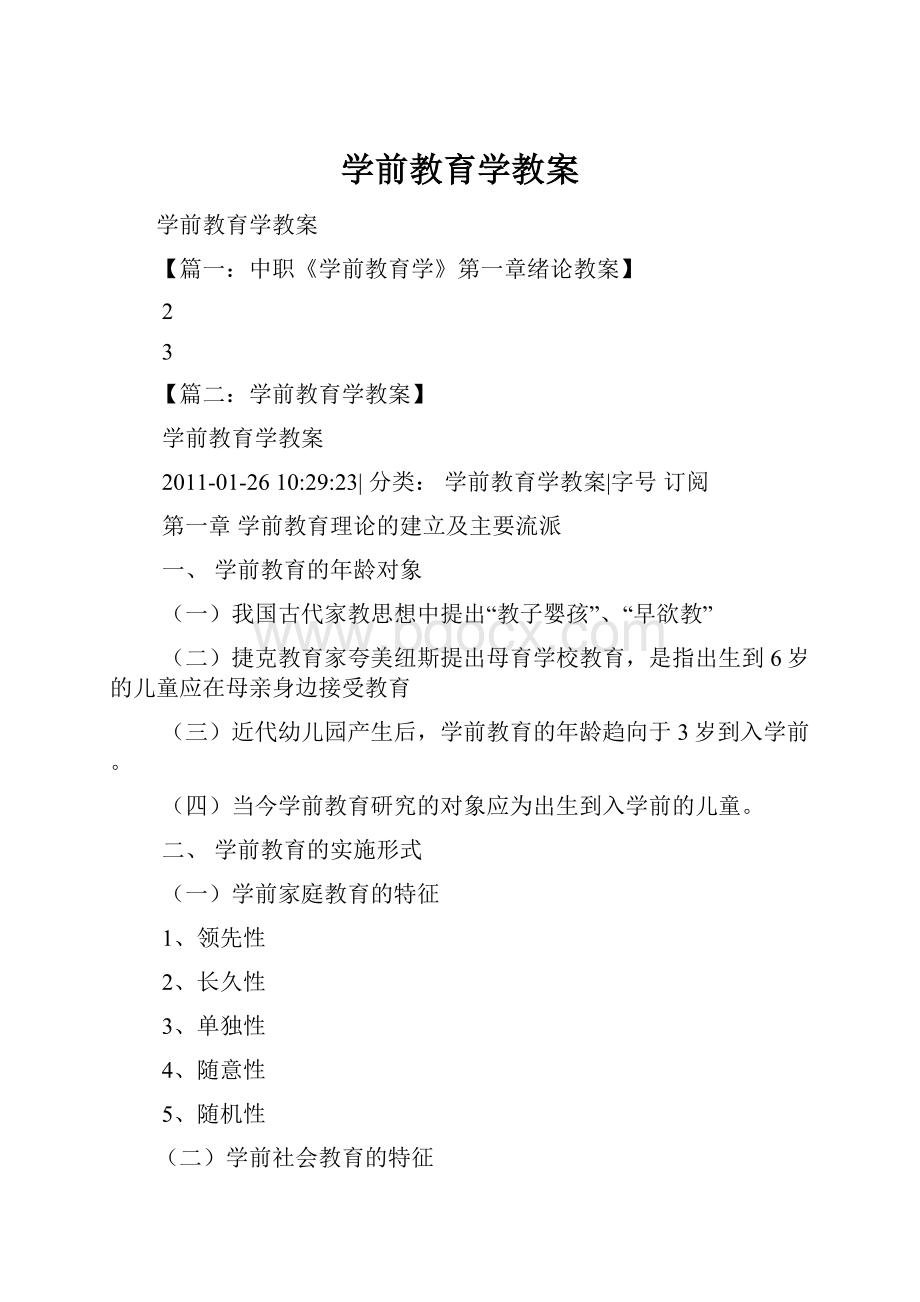 学前教育学教案.docx_第1页