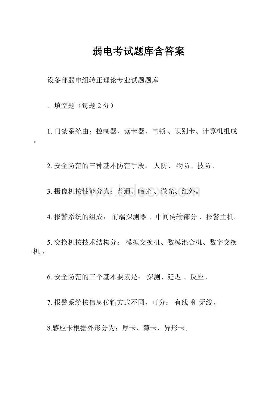 弱电考试题库含答案.docx_第1页