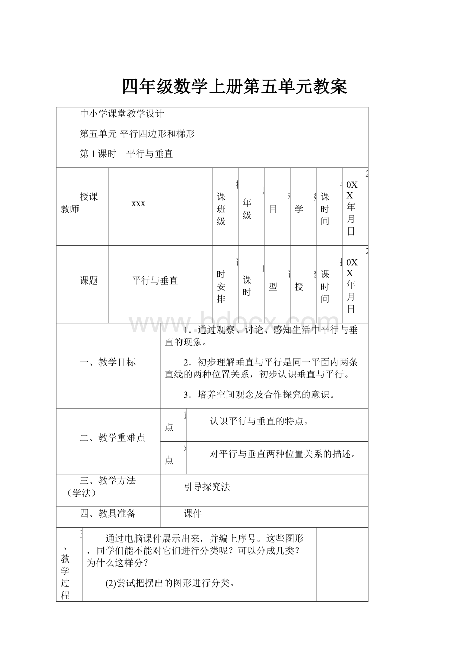 四年级数学上册第五单元教案.docx_第1页