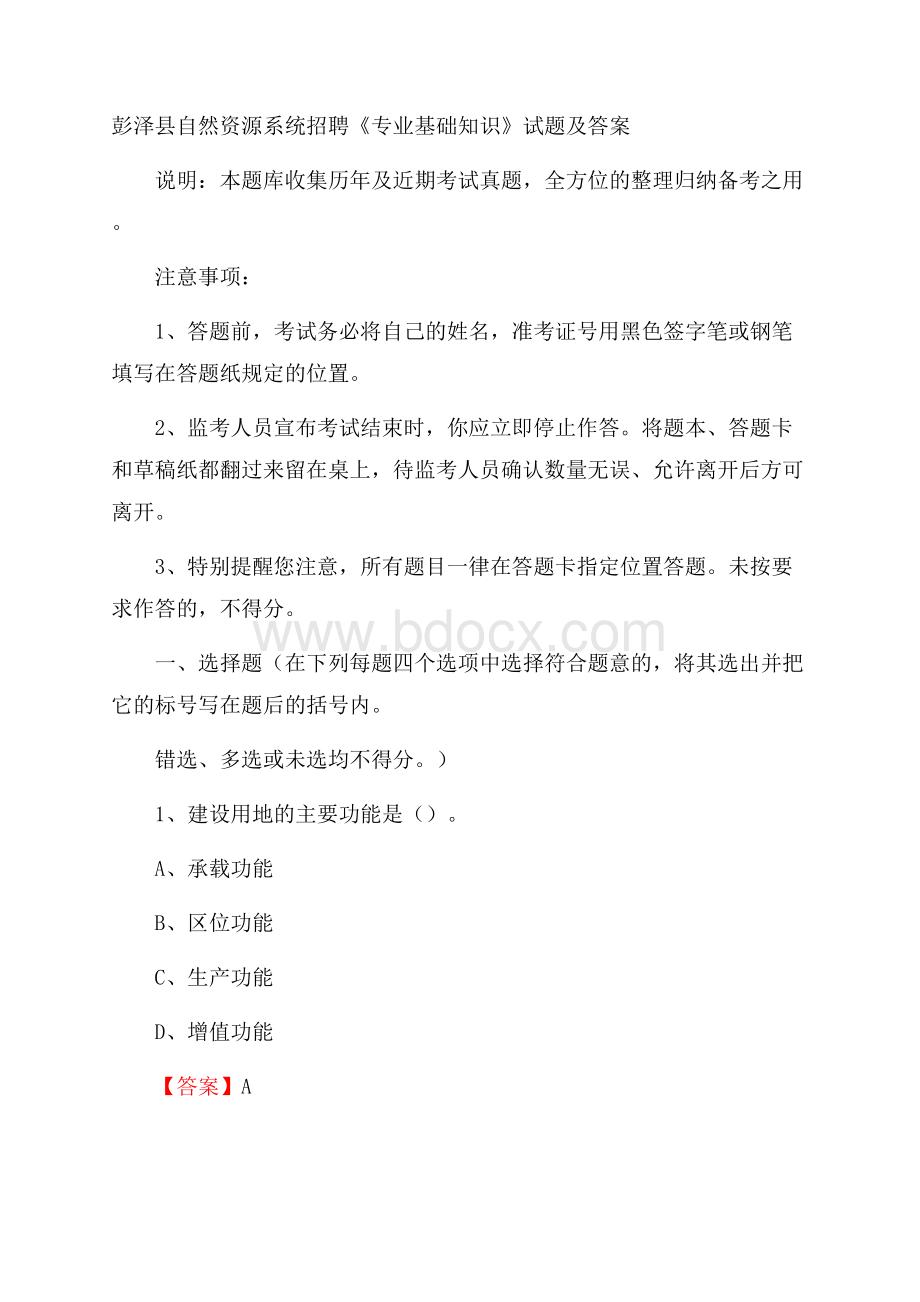 彭泽县自然资源系统招聘《专业基础知识》试题及答案.docx_第1页