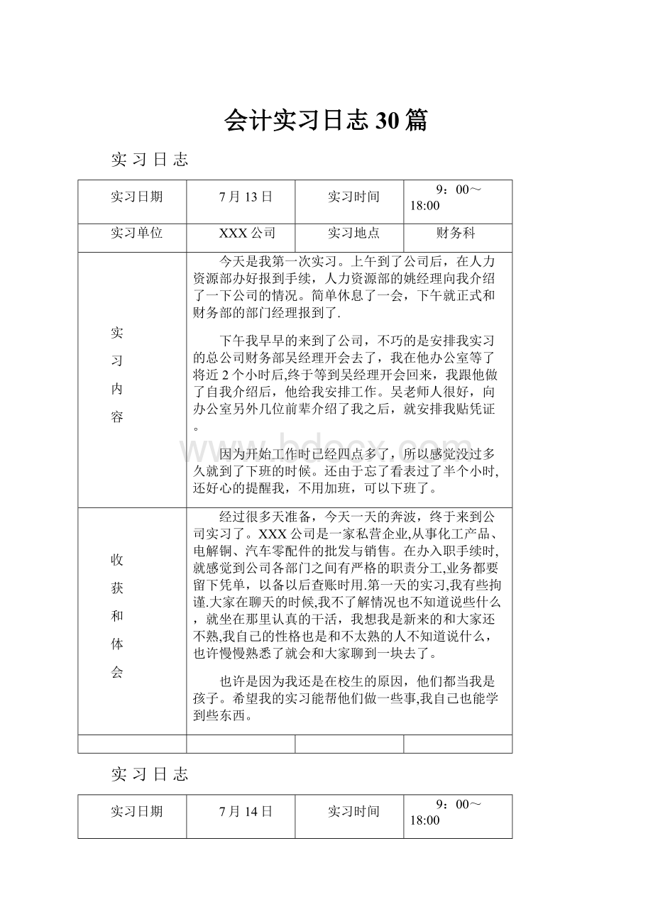 会计实习日志30篇.docx