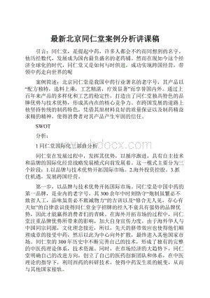 最新北京同仁堂案例分析讲课稿.docx