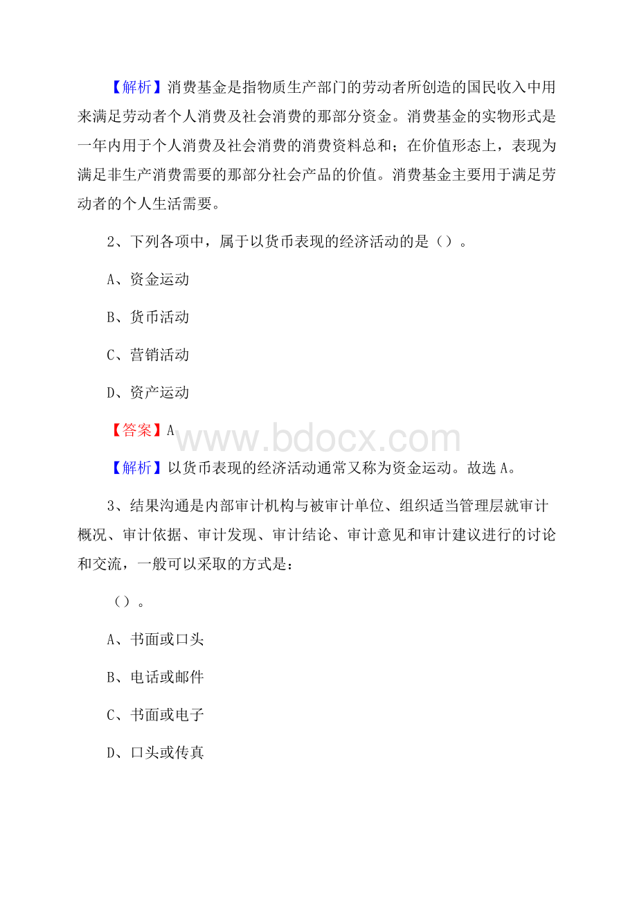 来凤县事业单位审计(局)系统招聘考试《审计基础知识》真题库及答案.docx_第2页