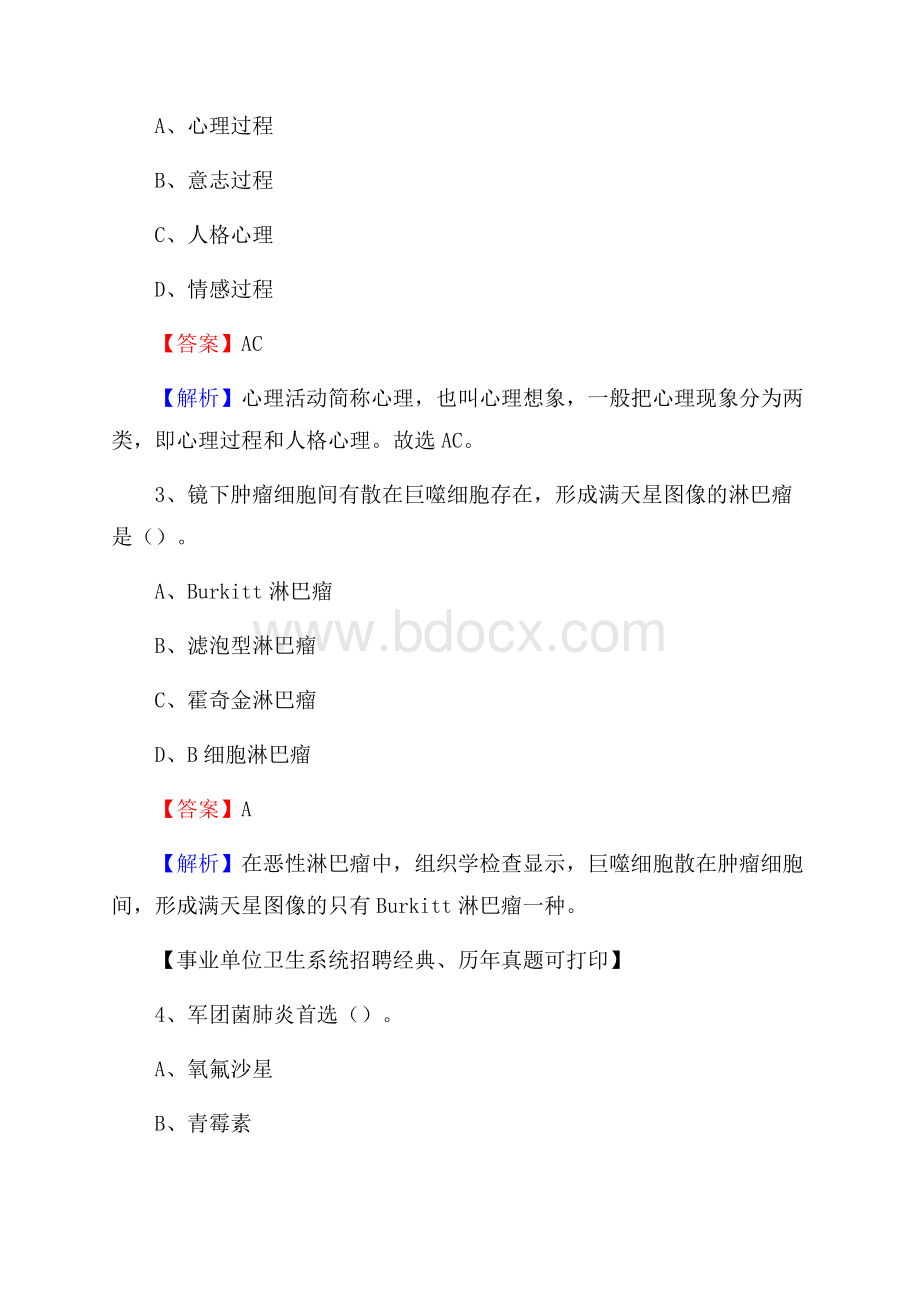 甘肃省武威市古浪县事业单位考试《公共卫生基础》真题库.docx_第2页