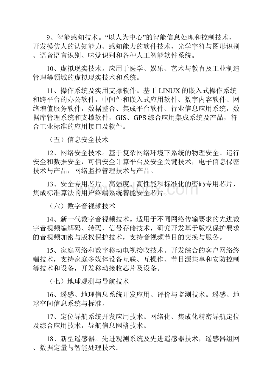 厦门市发展自主创新的关键技术.docx_第2页