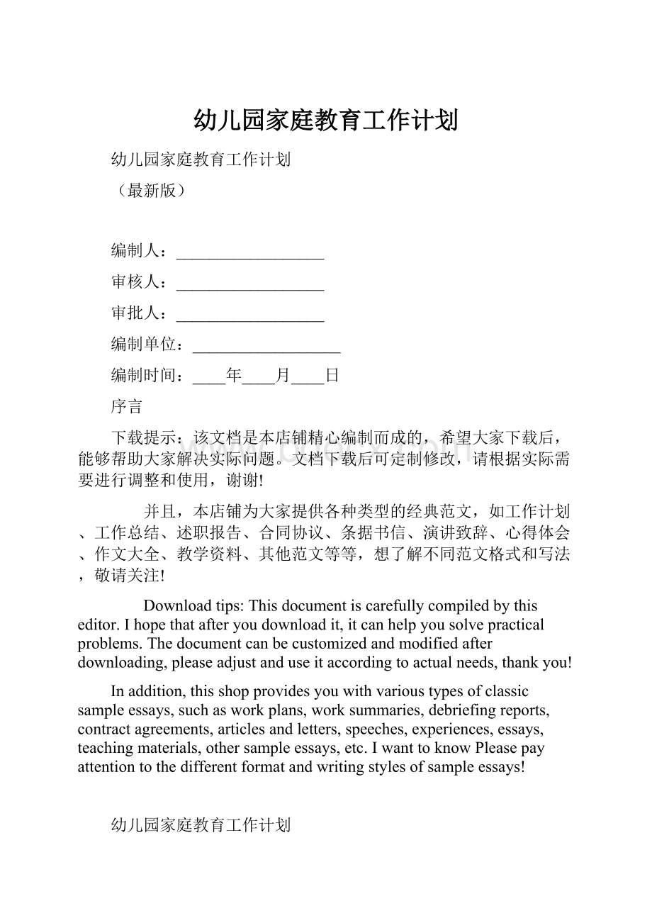 幼儿园家庭教育工作计划.docx