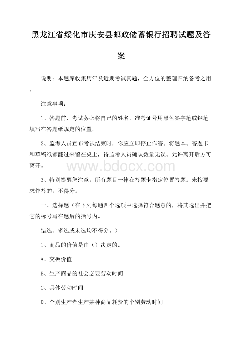 黑龙江省绥化市庆安县邮政储蓄银行招聘试题及答案.docx