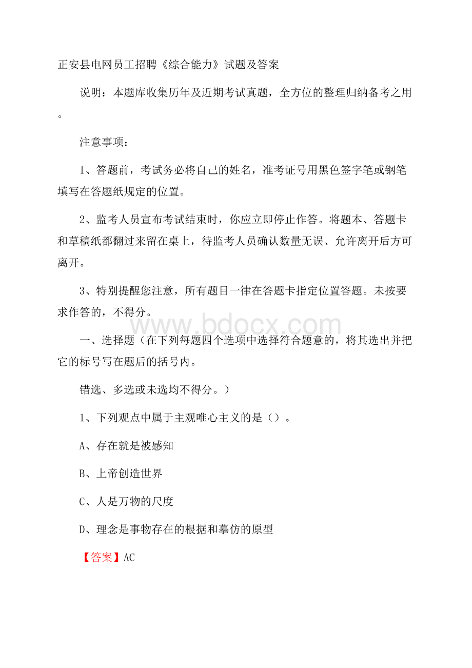 正安县电网员工招聘《综合能力》试题及答案.docx_第1页