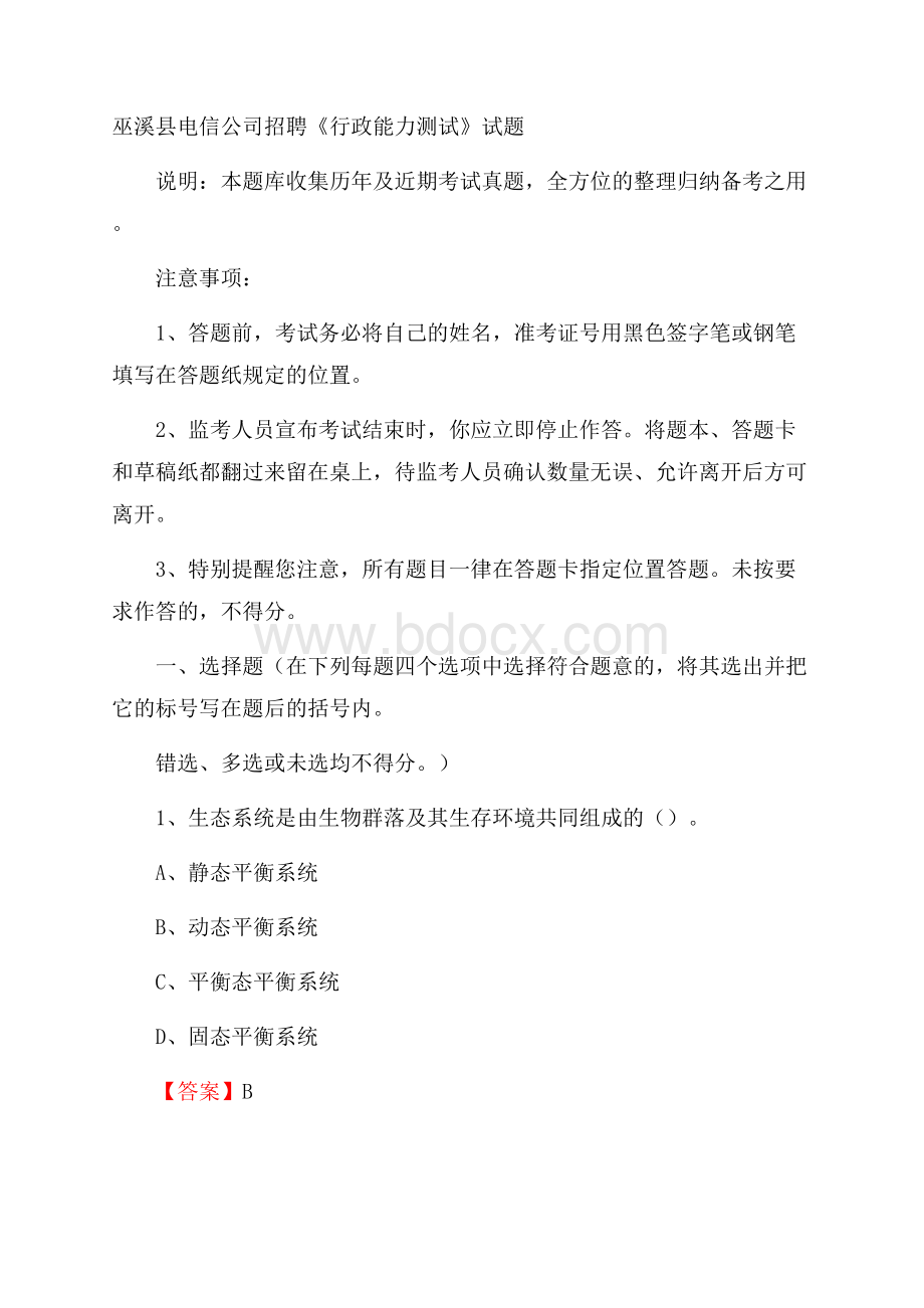 巫溪县电信公司招聘《行政能力测试》试题.docx