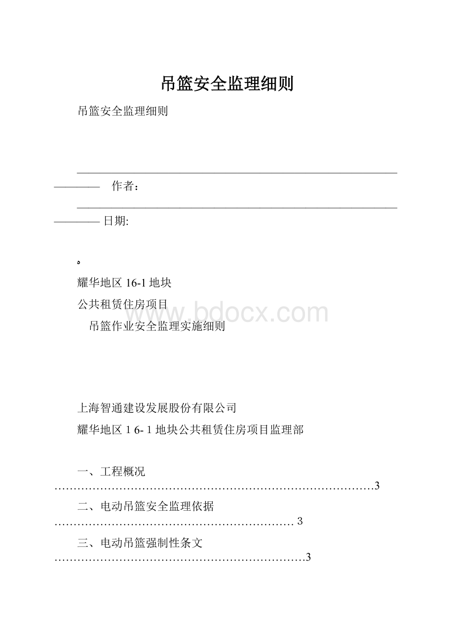 吊篮安全监理细则.docx