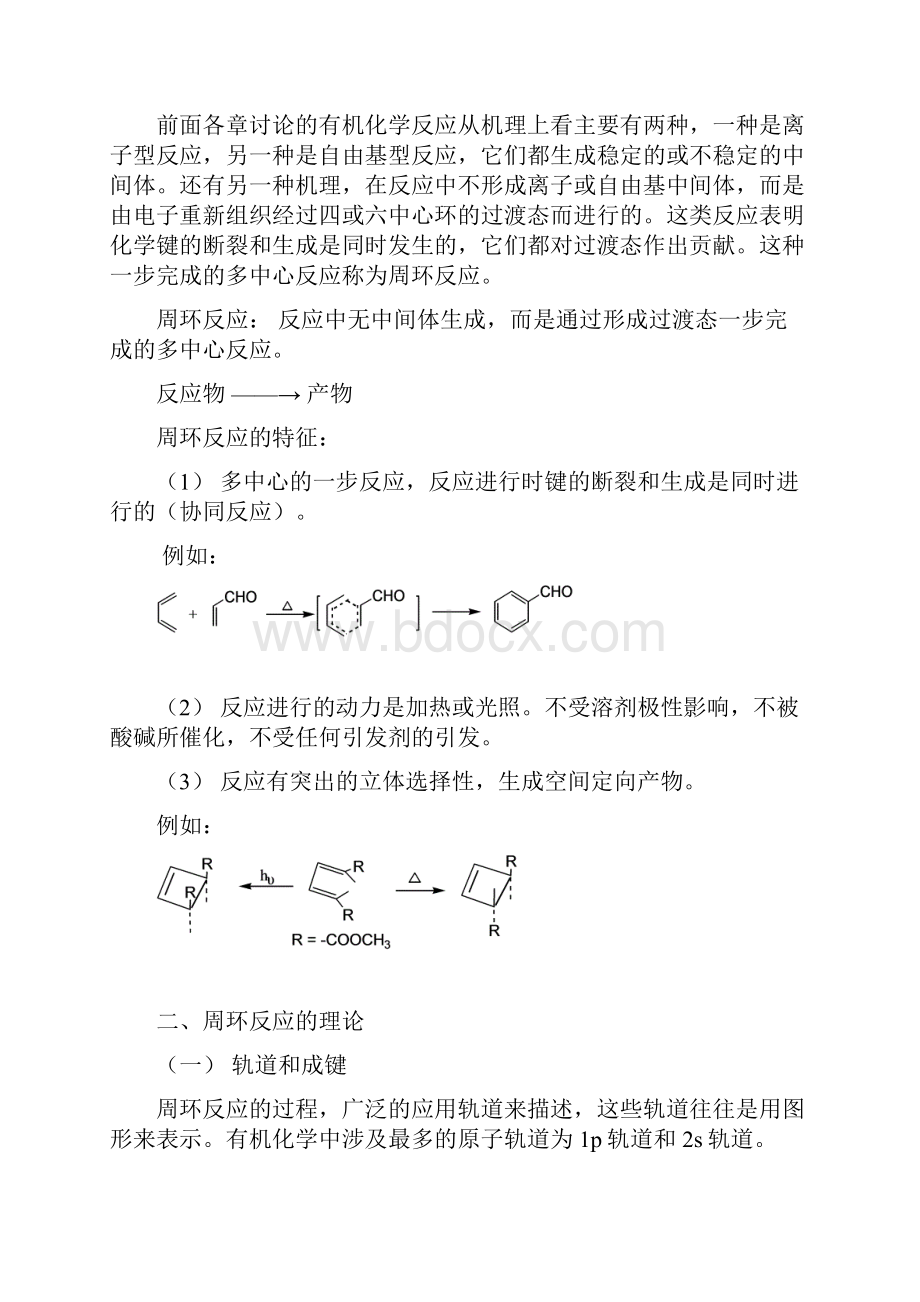 第十六章周环反应楚雄师范学院.docx_第2页