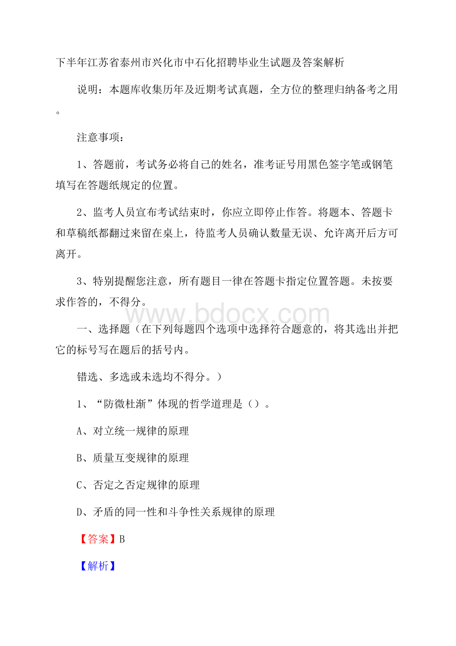 下半年江苏省泰州市兴化市中石化招聘毕业生试题及答案解析.docx_第1页