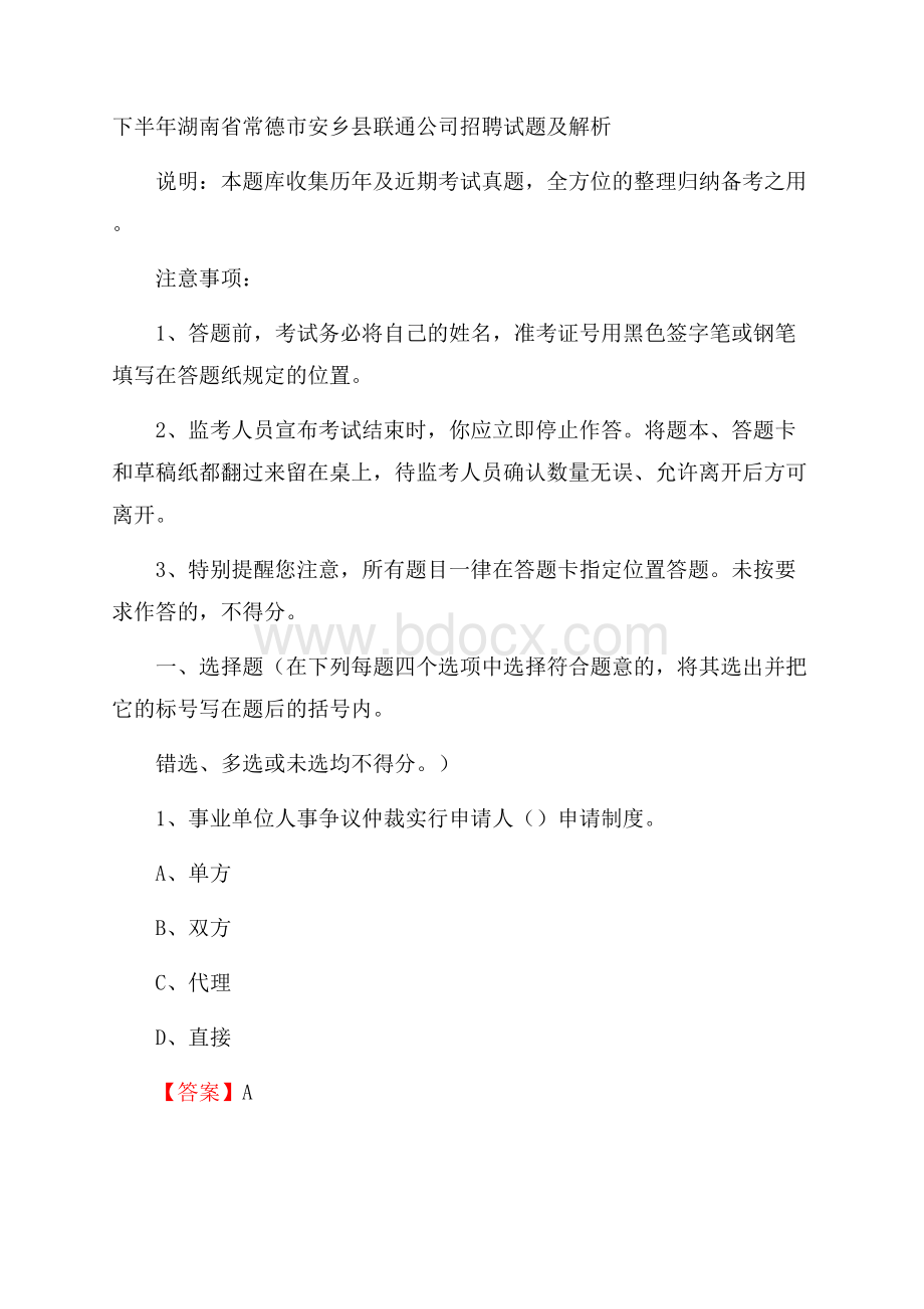 下半年湖南省常德市安乡县联通公司招聘试题及解析.docx_第1页