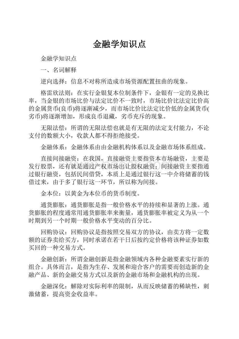 金融学知识点.docx_第1页