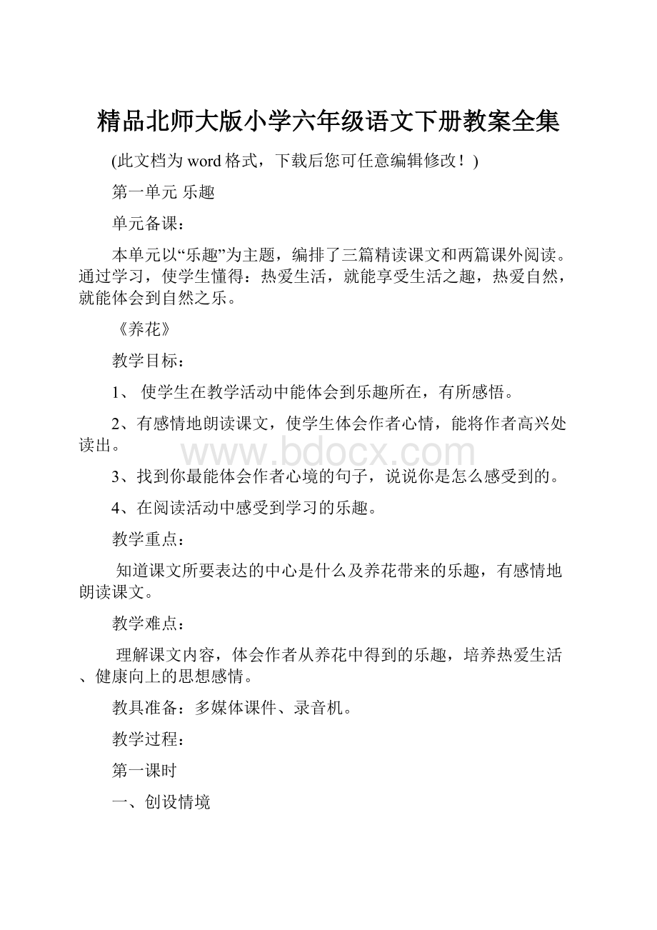 精品北师大版小学六年级语文下册教案全集.docx_第1页