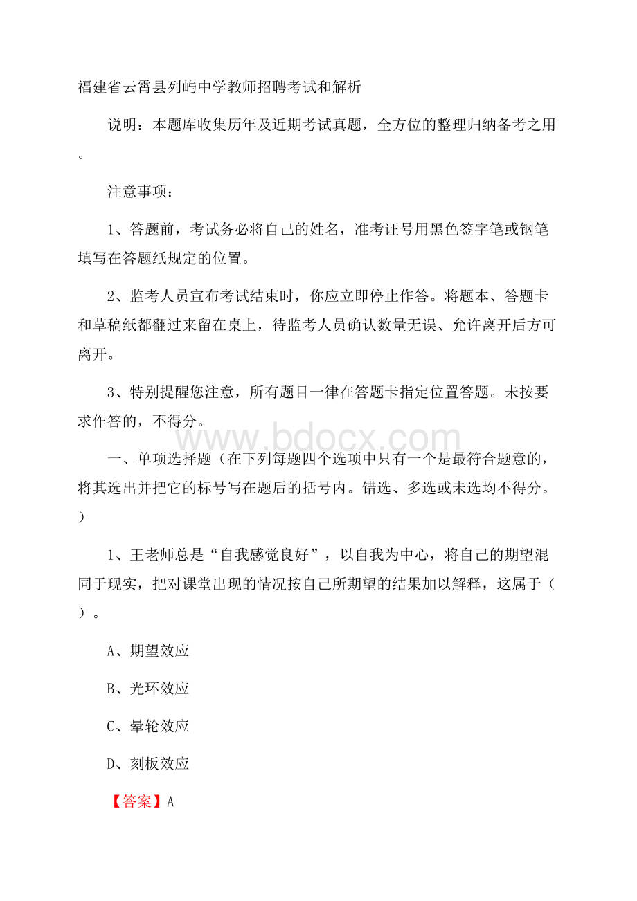 福建省云霄县列屿中学教师招聘考试和解析.docx_第1页