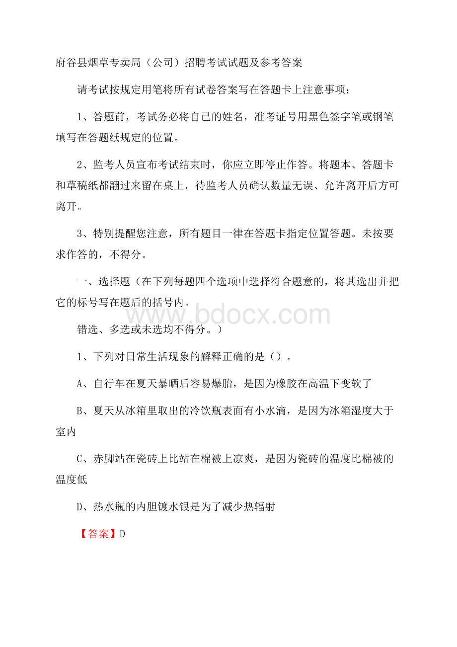 府谷县烟草专卖局(公司)招聘考试试题及参考答案.docx_第1页