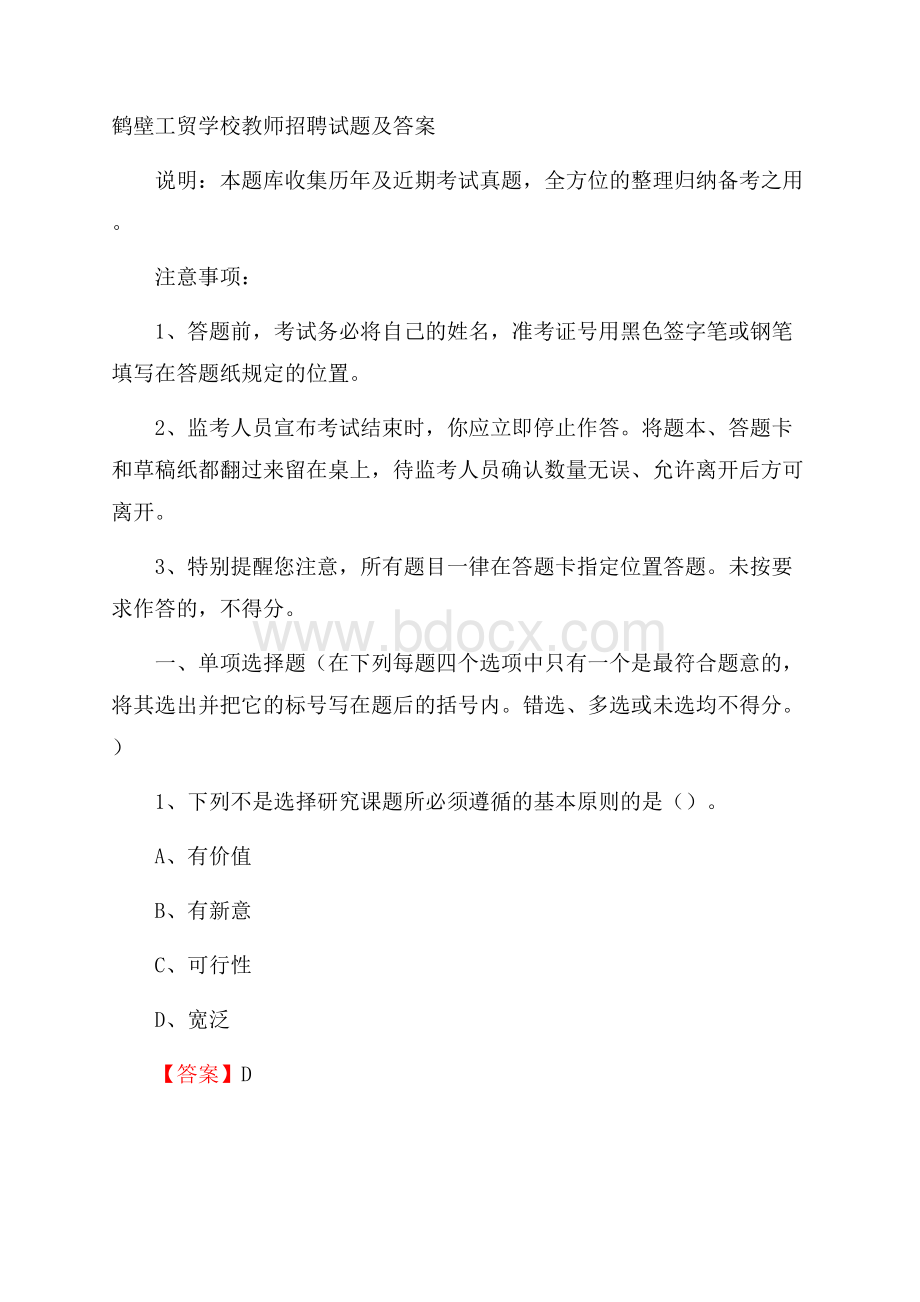 鹤壁工贸学校教师招聘试题及答案.docx_第1页