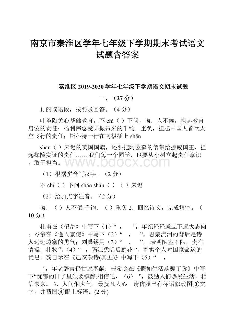 南京市秦淮区学年七年级下学期期末考试语文试题含答案.docx_第1页