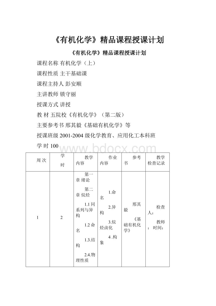 《有机化学》精品课程授课计划.docx_第1页