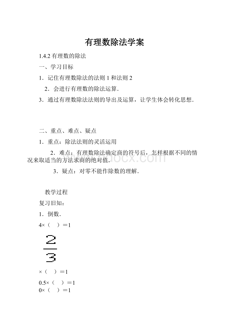 有理数除法学案.docx