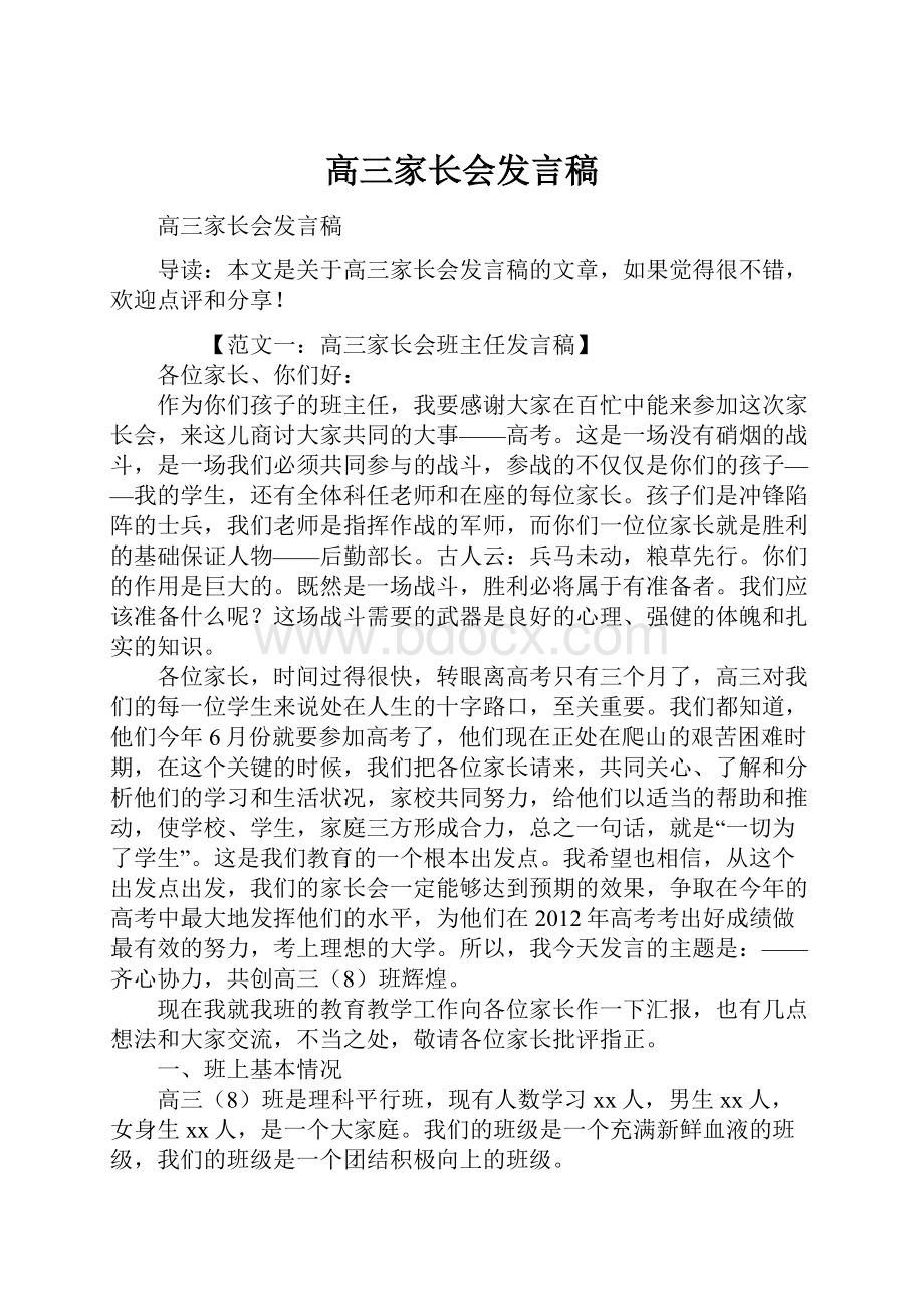 高三家长会发言稿.docx