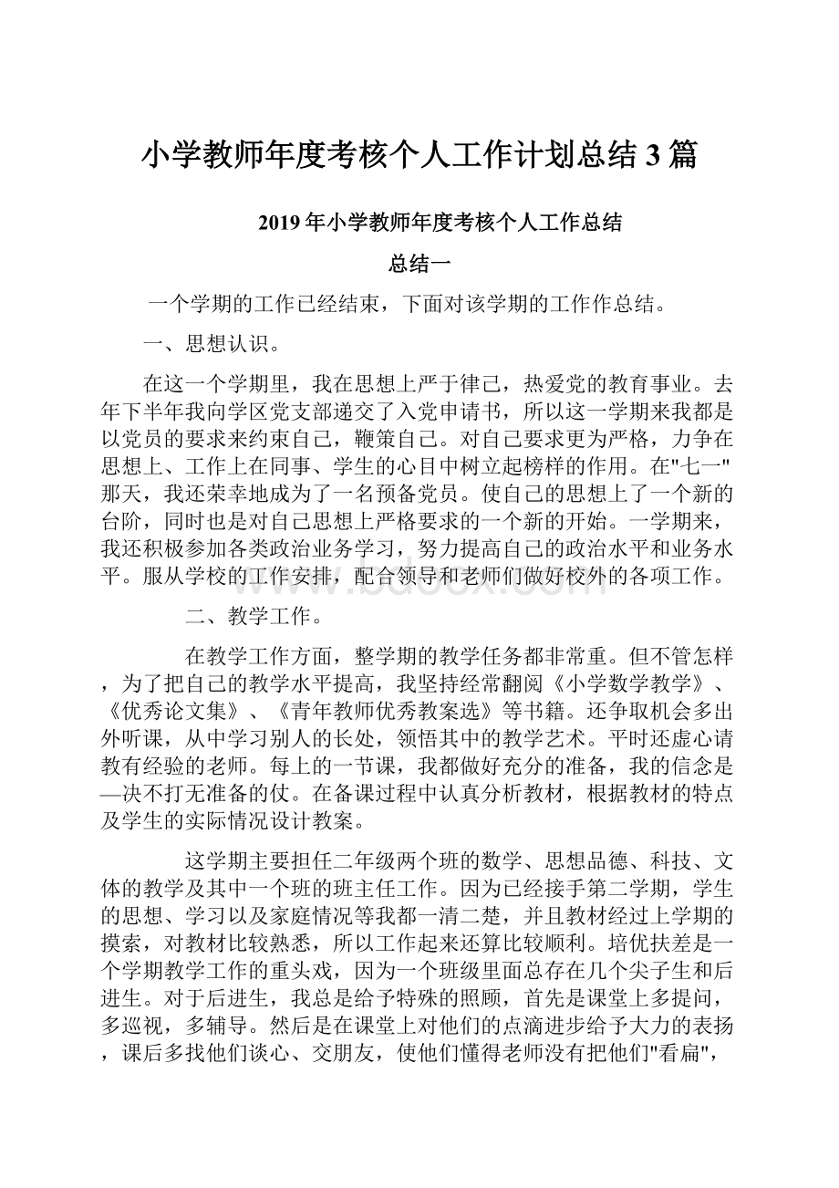 小学教师年度考核个人工作计划总结3篇.docx