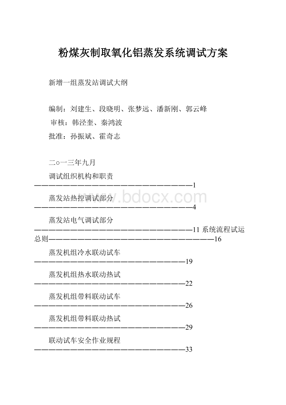 粉煤灰制取氧化铝蒸发系统调试方案.docx