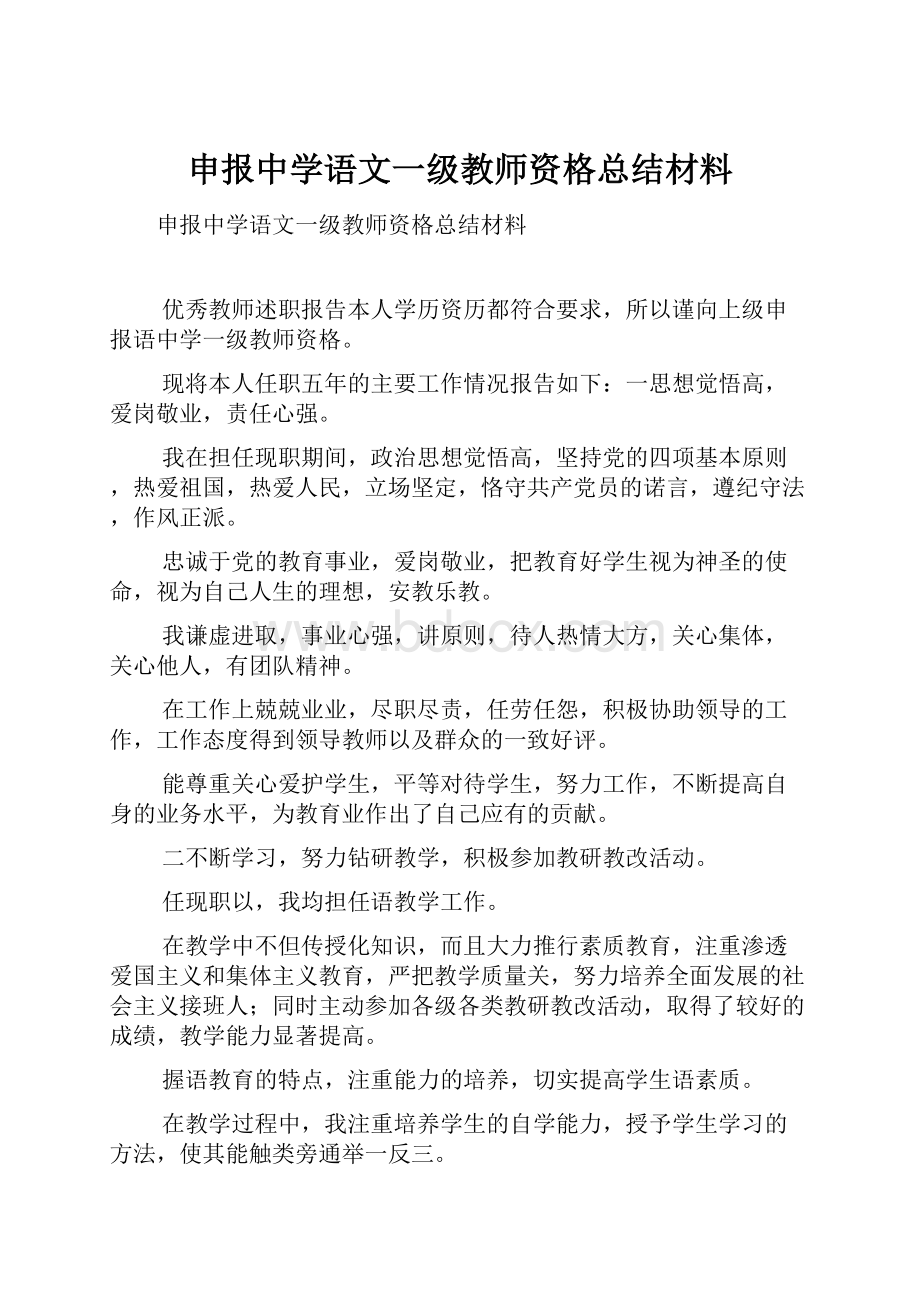 申报中学语文一级教师资格总结材料.docx_第1页