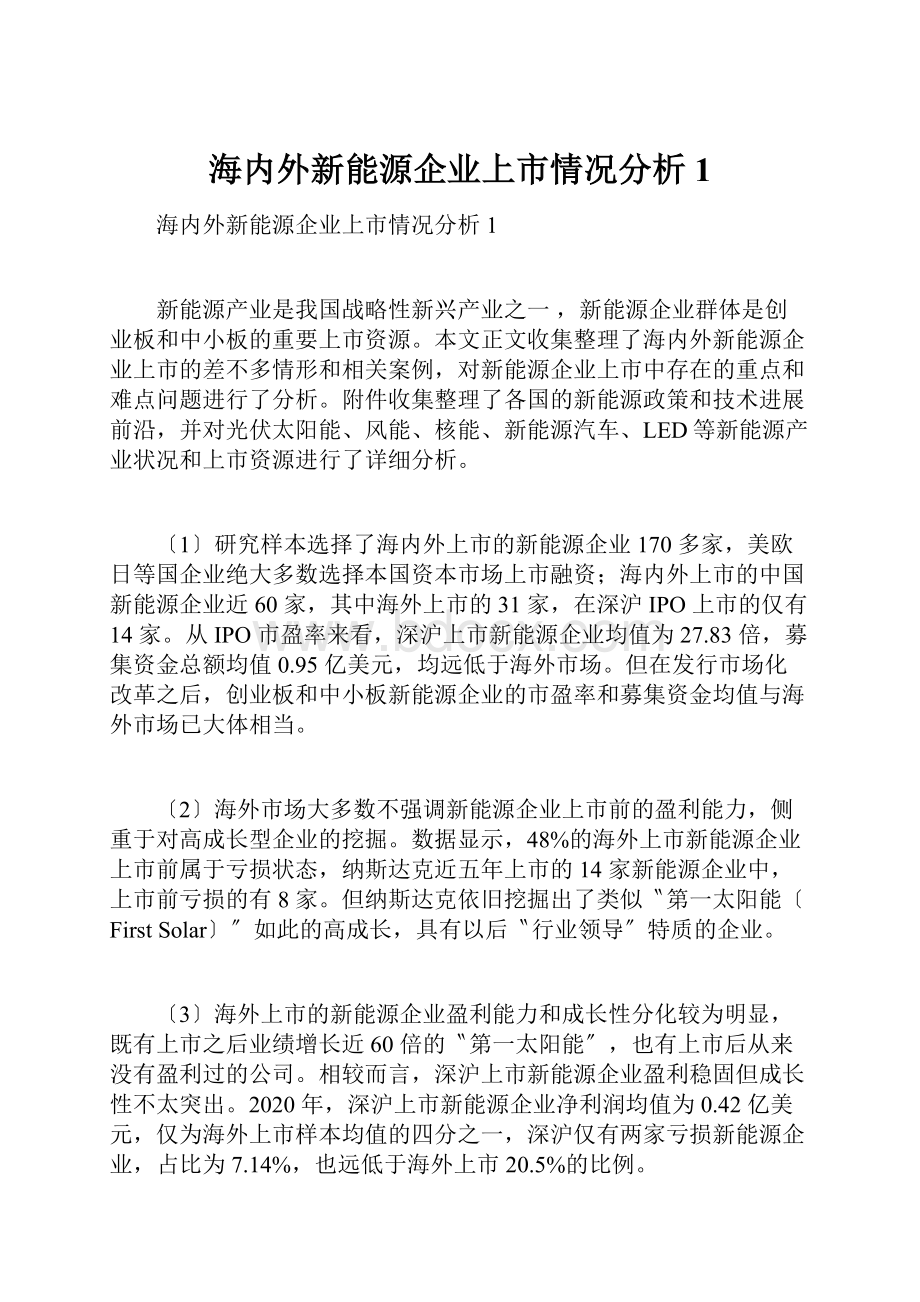 海内外新能源企业上市情况分析1.docx