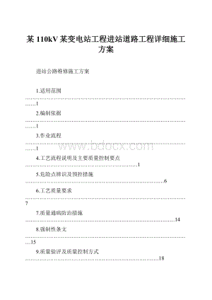 某110kV某变电站工程进站道路工程详细施工方案.docx