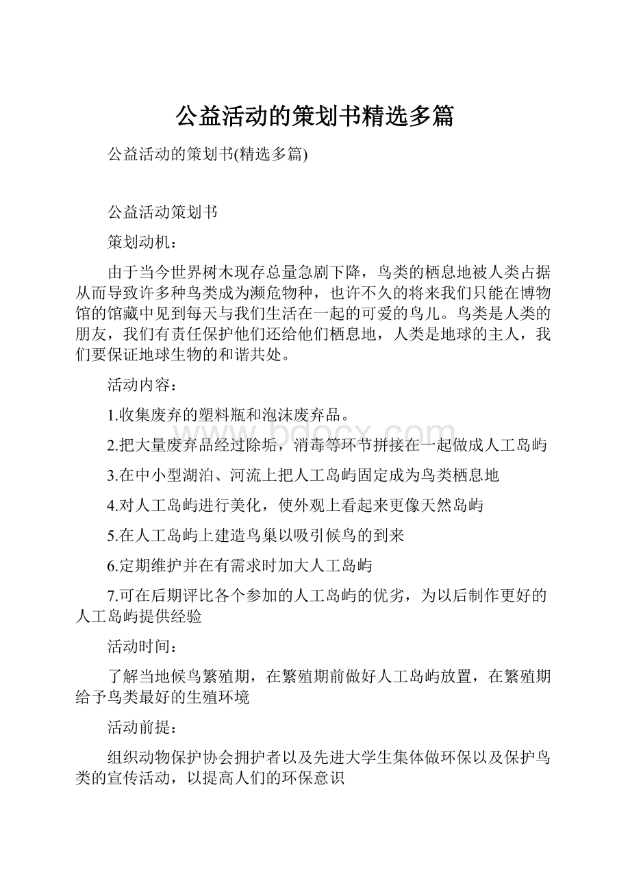 公益活动的策划书精选多篇.docx