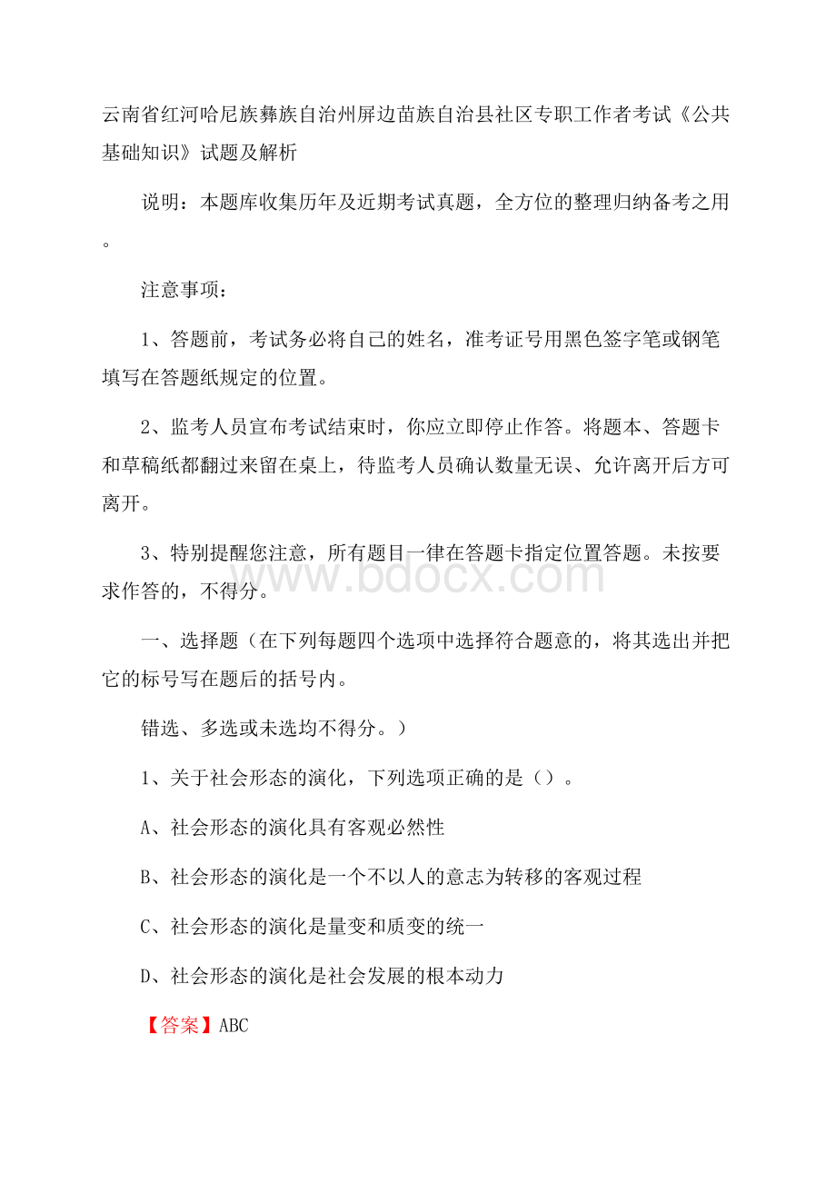 云南省红河哈尼族彝族自治州屏边苗族自治县社区专职工作者考试《公共基础知识》试题及解析.docx_第1页