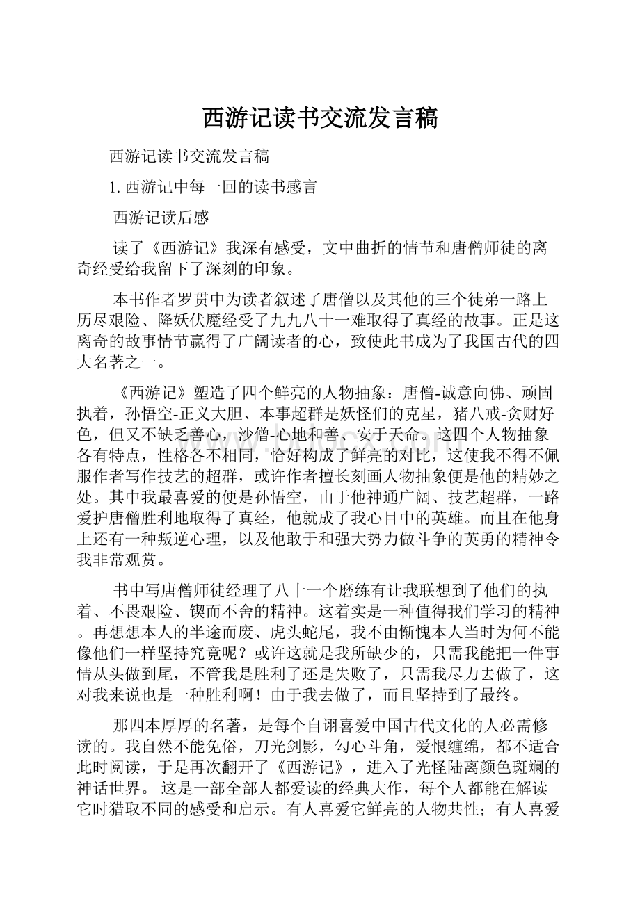 西游记读书交流发言稿.docx