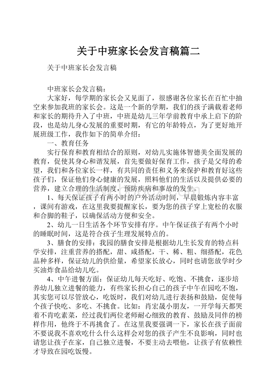 关于中班家长会发言稿篇二.docx_第1页