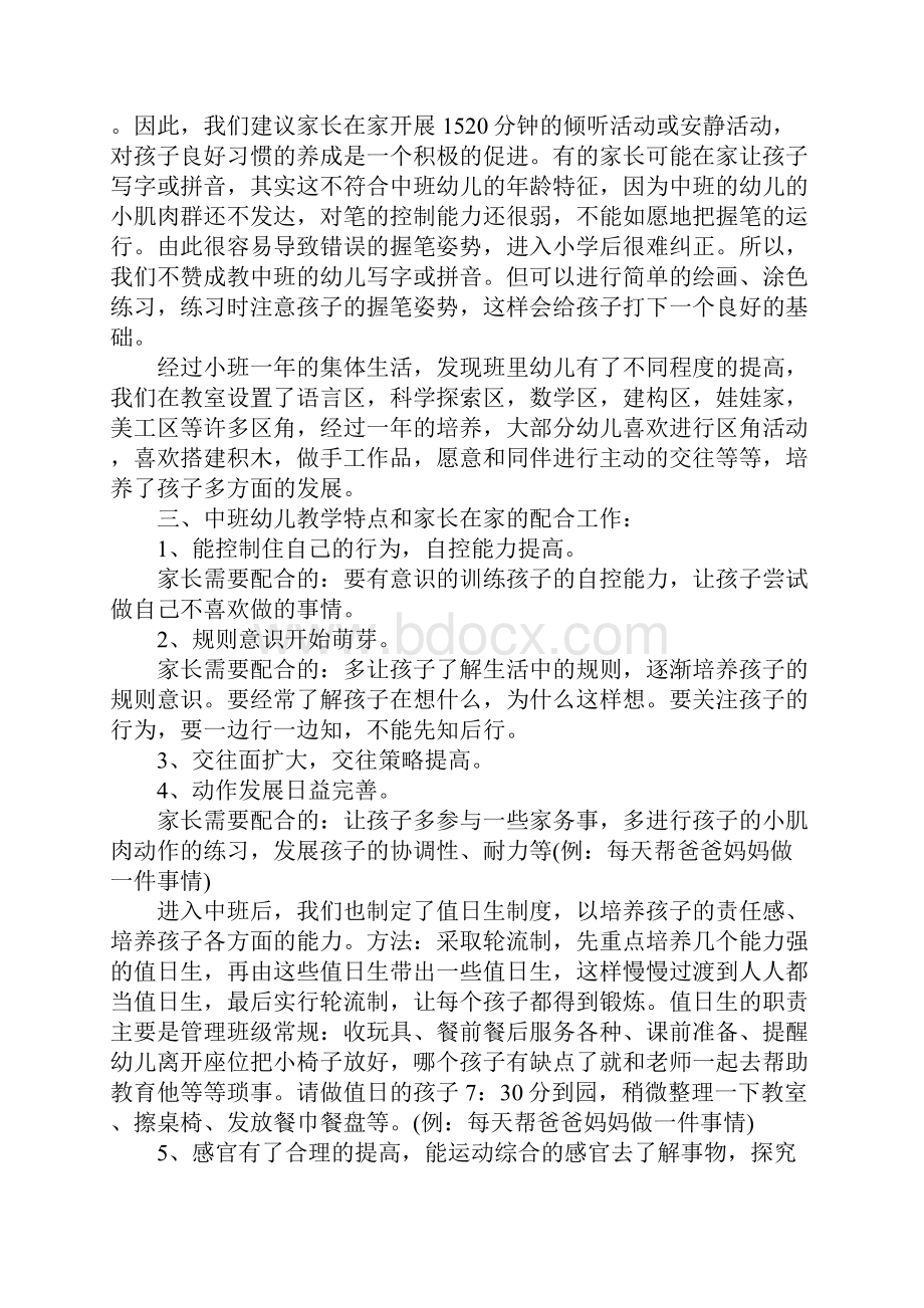 关于中班家长会发言稿篇二.docx_第3页