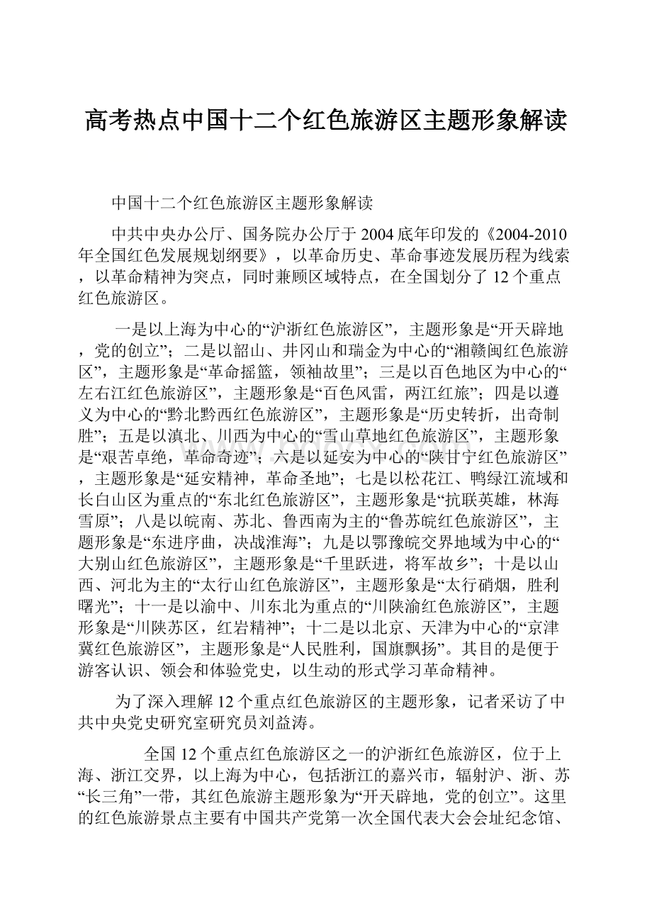 高考热点中国十二个红色旅游区主题形象解读.docx_第1页