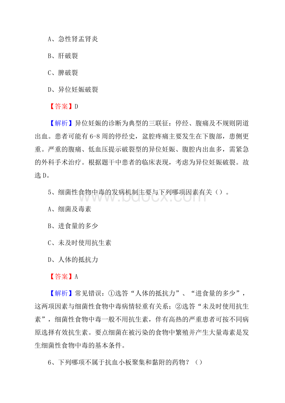 沁阳市精神病医院招聘试题及解析.docx_第3页