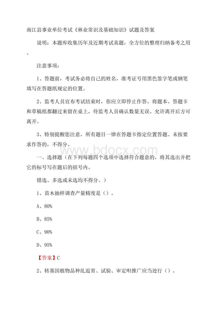 南江县事业单位考试《林业常识及基础知识》试题及答案.docx