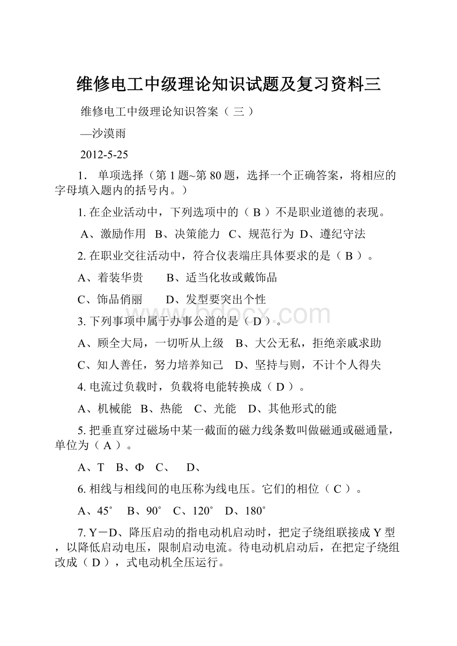 维修电工中级理论知识试题及复习资料三.docx