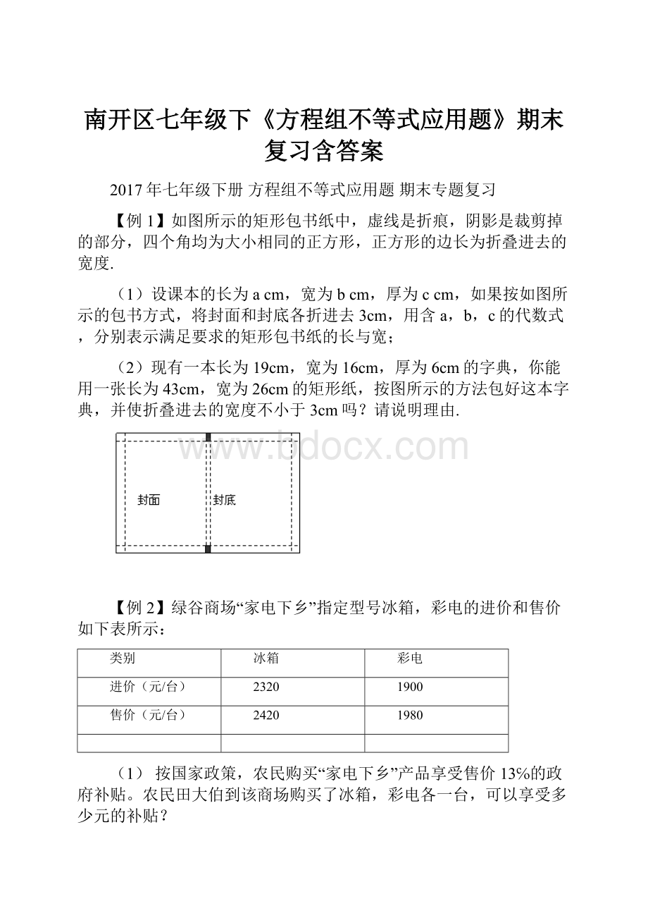 南开区七年级下《方程组不等式应用题》期末复习含答案.docx_第1页