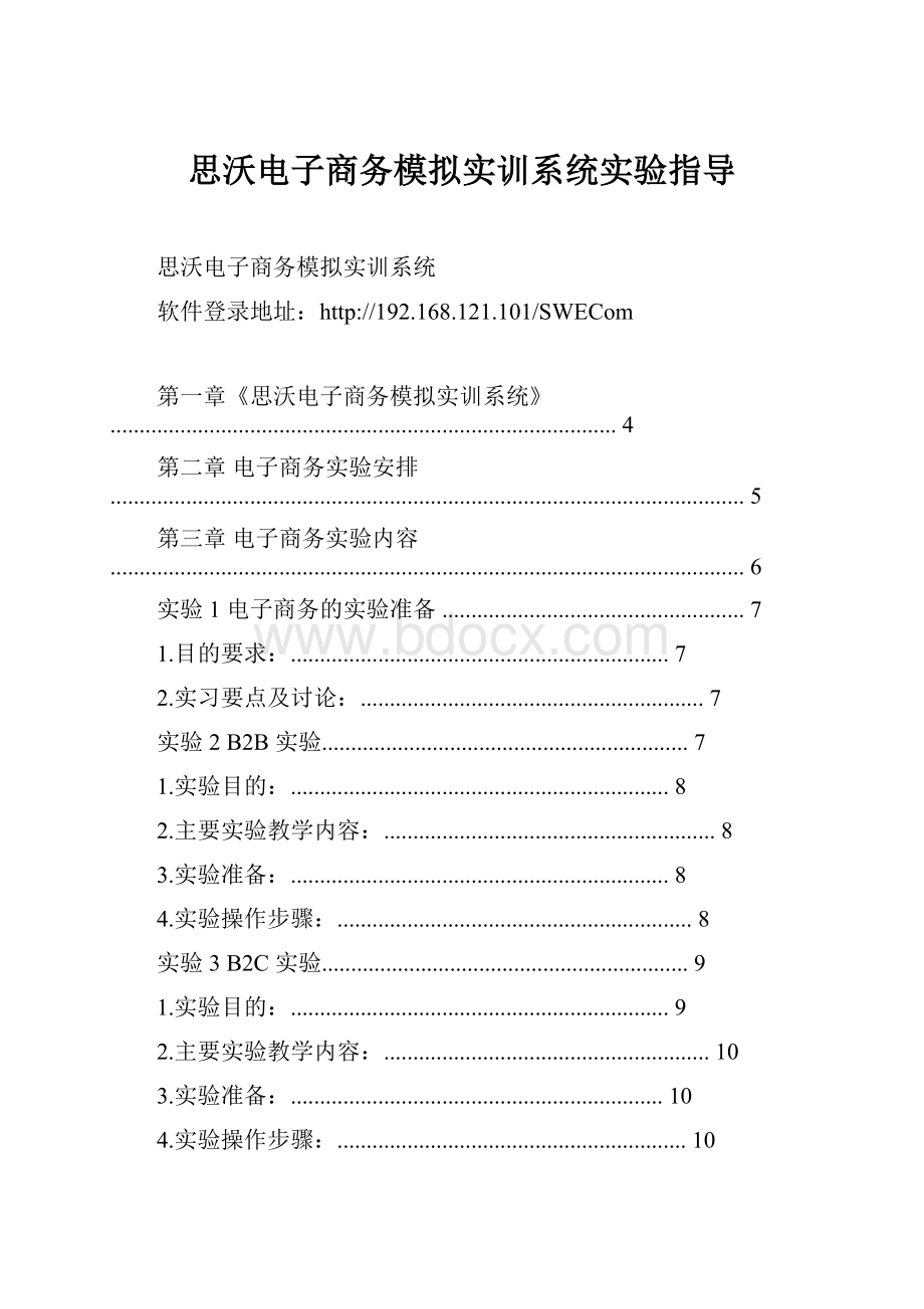 思沃电子商务模拟实训系统实验指导.docx