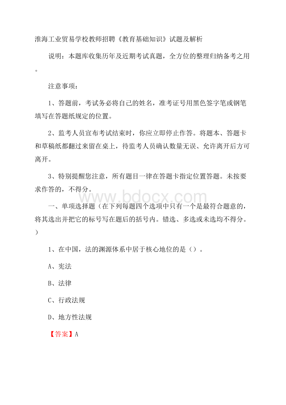 淮海工业贸易学校教师招聘《教育基础知识》试题及解析.docx